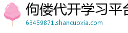 佝偻代开学习平台